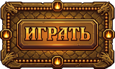 Играть